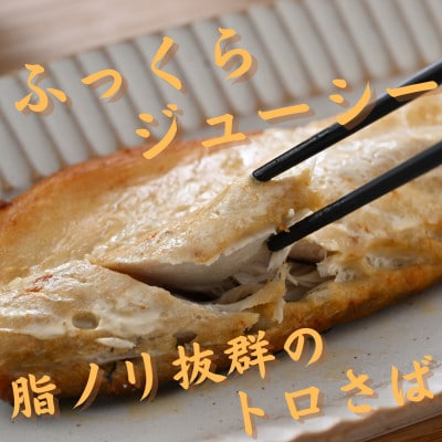 【骨取り】無添加トロさばフィーレ 無塩 15切(約1.6kg)【配送不可地域：離島】【1698286】