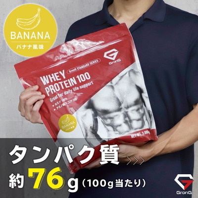 グロング ホエイプロテイン スタンダード ビタミン11種配合 バナナ風味 3kg【1608467】