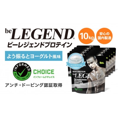ビーレジェンド WPCプロテイン よう振るとヨーグルト風味 1kg×10袋セット【1573144】