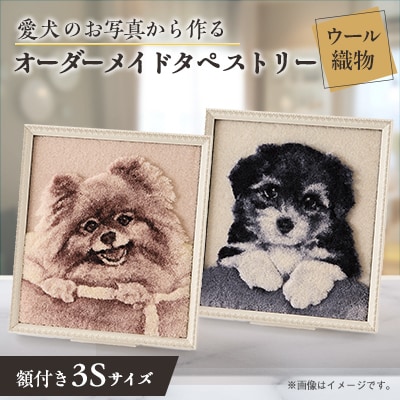 【オーダーメイド織物3Dタペストリー】ペット(犬) 3Sサイズ　額装あり【1567739】