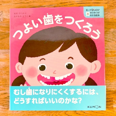 知ってびっくり!歯のひみつがわかる絵本　5巻・6巻セット【1256870】