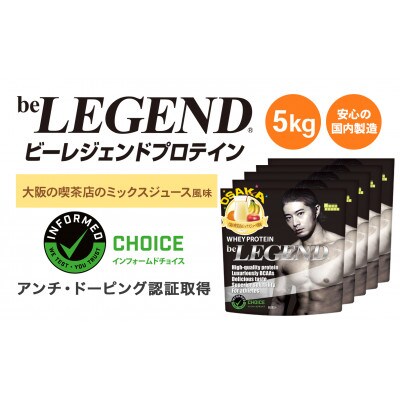ビーレジェンド WPCプロテイン 大阪の喫茶店のミックスジュース風味 1kg×5袋セット【1667685】