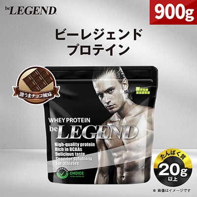 ビーレジェンド WPCプロテイン 激うまチョコ風味 900g【1583791】