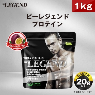 ビーレジェンド WPCプロテイン 情熱のパッションフルーツ風味 1kg【1588133】