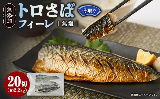 【骨取り】無添加トロさばフィーレ 無塩 20切(約2.2kg)【配送不可地域：離島】【1698287】