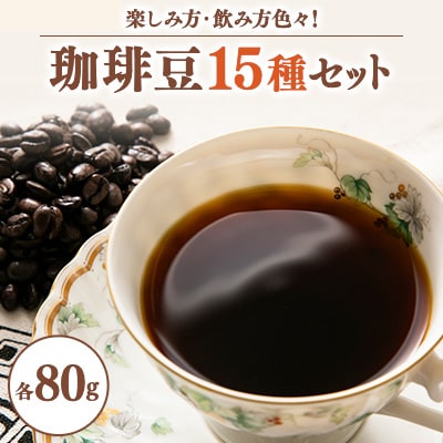 ワクワク感動!珈琲豆80g×15種類　楽しみ方色々・飲み方色々新しい珈琲との出会いチャンス【1511568】