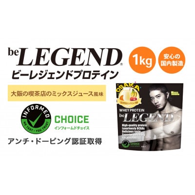 ビーレジェンド WPCプロテイン 大阪の喫茶店のミックスジュース風味 1kg【1667680】