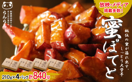 北大阪で行列のできるお芋専門店の大学芋　蜜ぽてと (210g×4P)【配送不可地域：離島】【1387282】