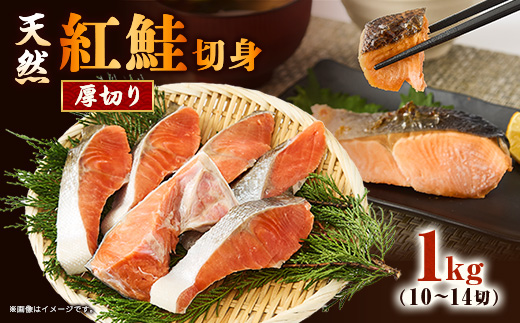 【正規品】天然紅鮭 厚切り切身1kg(10〜14切)【配送不可地域：離島】【1697811】