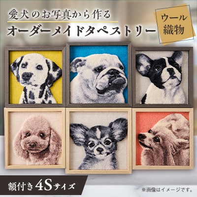 【オーダーメイド織物3Dタペストリー】ペット(犬) 4Sサイズ　額装あり【1567741】