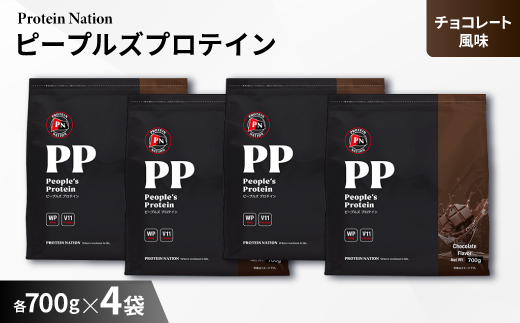 Protein Nationピープルズプロテインチョコレート風味　2.8kg(700g×4袋セット)【1589999】