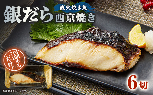 【直火焼き魚】銀だら西京焼 6切入 加熱済【配送不可地域：離島】【1700286】