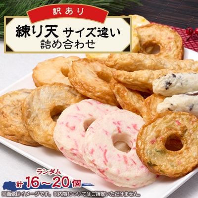 《訳あり:サイズ違い混合》藤熊食品の練り天(天ぷら)　サイズ違い詰め合わせセット【配送不可地域：離島】【1585932】