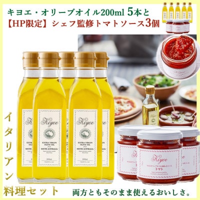 パスタやピザも楽しめるイタリアン料理セット(キヨエ・オリーブオイル200ml5本　トマトソース3個)【1608307】