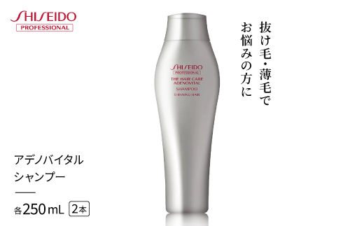 アデノバイタル シャンプー 250mL　2本セット【1715934】