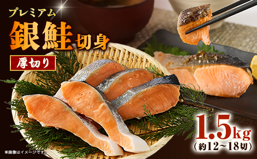 【正規品】厚切りプレミアム塩銀鮭切身 1.5kg(12〜18切入)【配送不可地域：離島】【1697770】