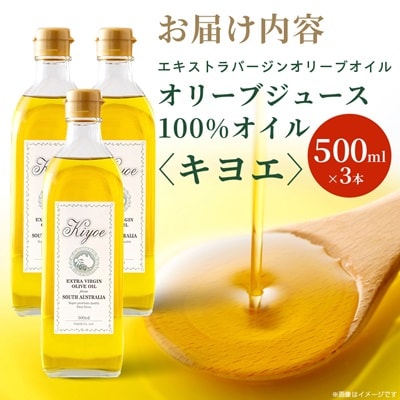 『キヨエ』 エキストラバージンオリーブオイル500ml×3本【1466314】