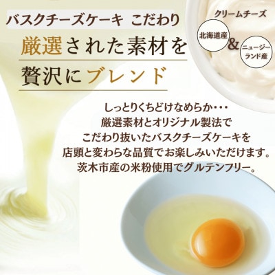 茨木市発!なめらかバスクチーズケーキ(4号サイズ)とふわふわ米粉シフォンケーキ(1切れ)のセット　【配送不可地域：離島】【1452318】