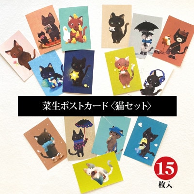 イラスト作家「菜生」ポストカード15枚入〈猫セット〉【1508170】