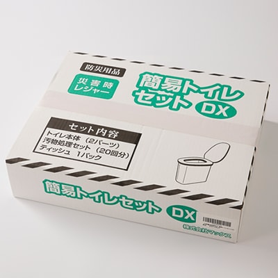 【茨木市】防災用品　簡易トイレセットDX　マックス【1236435】