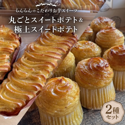 《2種》スイートポテトセット(丸ごとスイートポテトと極上スイートポテト)【配送不可地域：離島】【1605459】