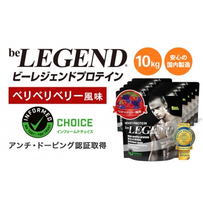ビーレジェンド WPCプロテイン ベリベリベリー風味 1kg×10袋セット【1573132】