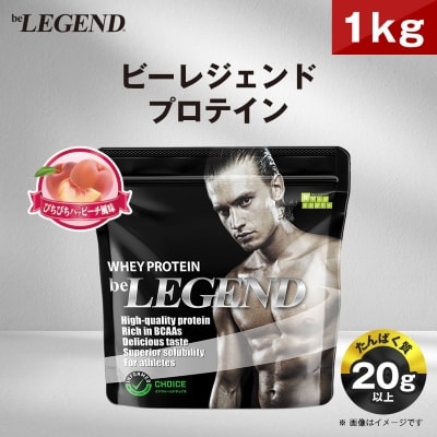 ビーレジェンド WPCプロテイン ぴちぴちハッピーチ風味 1kg【1575073】
