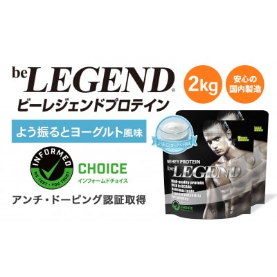 ビーレジェンド WPCプロテイン よう振るとヨーグルト風味 1kg×2袋セット【1573135】