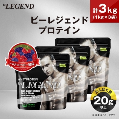 ビーレジェンド WPCプロテイン ベリベリベリー風味 1kg×3袋セット【1573126】