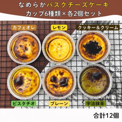 茨木市発!なめらかバスクチーズケーキカップ　12個セット(6種類×2個)【配送不可地域：離島】【1436444】
