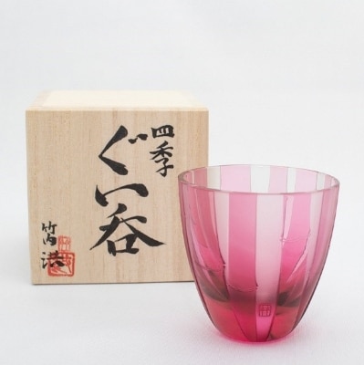 竹内洪‐四季のぐい呑み(朱竹)【1242060】