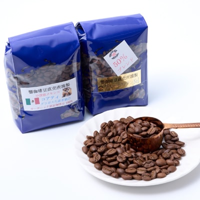 自家焙煎ブルーマウンテンNo1クライスデール農園ハーフブレンドとメキシコ産コアティー各200g【1629901】