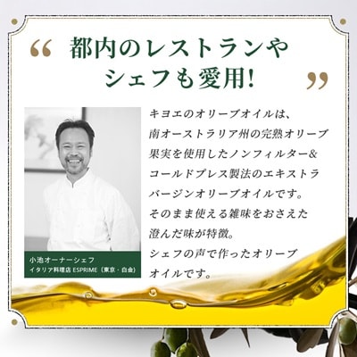 【ミシュラン星獲得シェフ・レストラン愛用】高級食材オリーブジュース100%オイル〈キヨエ〉500ml【1291733】