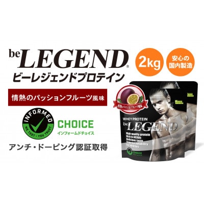 ビーレジェンド WPCプロテイン 情熱のパッションフルーツ風味 1kg×2袋セット【1588142】
