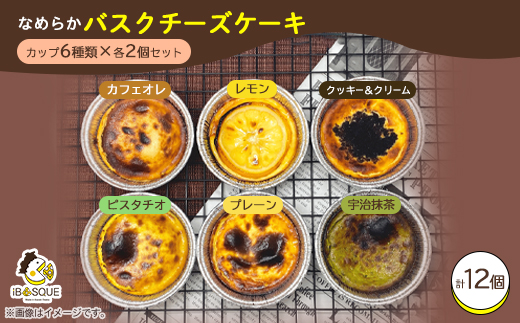 茨木市発!なめらかバスクチーズケーキカップ　12個セット(6種類×2個)【配送不可地域：離島】【1436444】