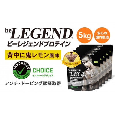ビーレジェンド WPCプロテイン 背中に鬼レモン風味 1kg×5袋セット【1573104】
