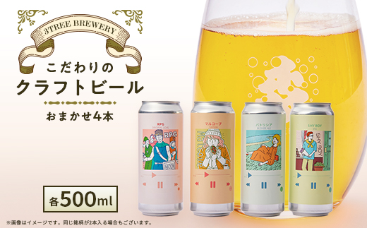 こだわりのクラフトビール おまかせ4本【配送不可地域：離島】【1581121】