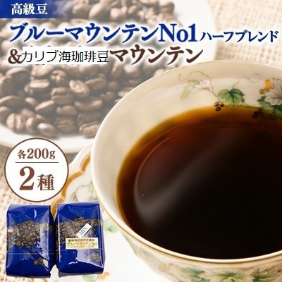 【カリブ海セット】ブルーマウンテンNo1クライスデール農園ブレンド&カリブ海に浮かぶ山からの贈り物【1581635】