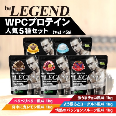 ビーレジェンド WPCプロテイン 人気5種セット【1kg】×5袋【1595324】