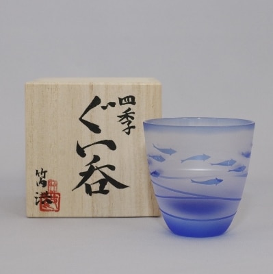 竹内洪‐四季のぐい呑み「清流」【1242058】
