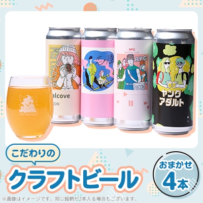 こだわりのクラフトビール おまかせ4本【配送不可地域：離島】【1581121】