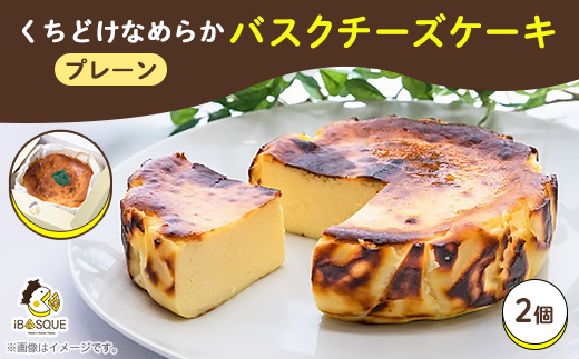 大阪府茨木市発!なめらかプレーン味バスクチーズケーキ　ホール2個　　(4号サイズ)【配送不可地域：離島】【1436369】