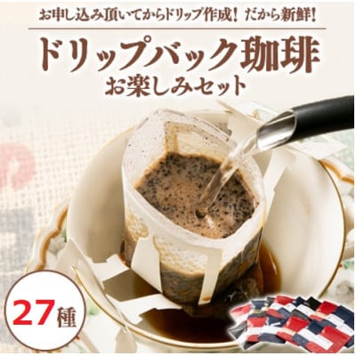 【27種類ドリップバック】ふるさと納税限定!毎回違う味わい世界の珈琲をお楽しみ注文後作成で鮮度抜群【1562487】