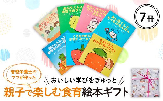 【おいしい学びをぎゅっと】親子で読める7冊の絵本ギフトラッピングあり【1664767】