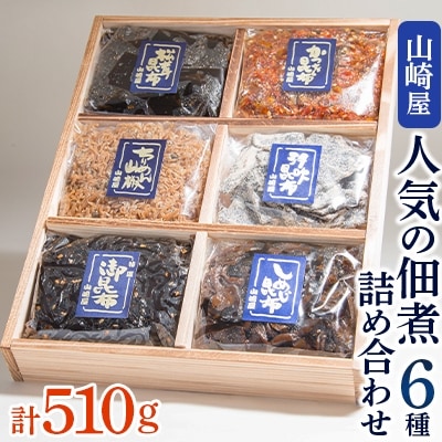 山崎屋 人気の佃煮6種 詰め合わせ【1075172】