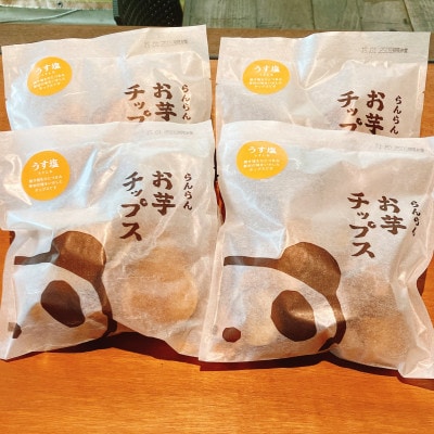 【4袋:うす塩】らんらんのお芋チップス　多数メディアで紹介　北大阪で行列のできるお芋専門店【1643442】