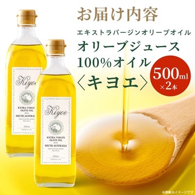 【ミシュラン星獲得シェフ愛用】ドレッシング代わりで楽しめるキヨエのオリーブオイル 500ml×2本【1466327】