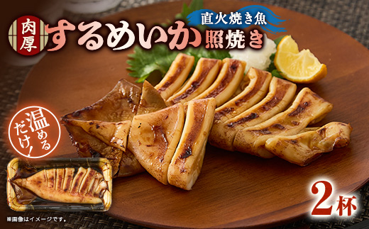【直火焼き魚】肉厚するめいか照焼 2杯入 加熱済【配送不可地域：離島】【1700243】