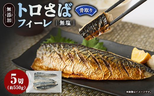 【骨取り】無添加トロさばフィーレ 無塩 5切(約550g)【配送不可地域：離島】【1697849】