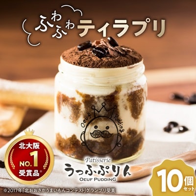 【大阪・関西万博出展】北大阪No.1受賞品!うっふぷりんの『ふわふわティラプリ』　10個セット【配送不可地域：離島】【1574466】